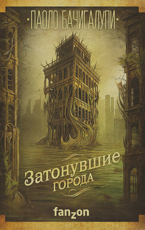 Затонувшие города