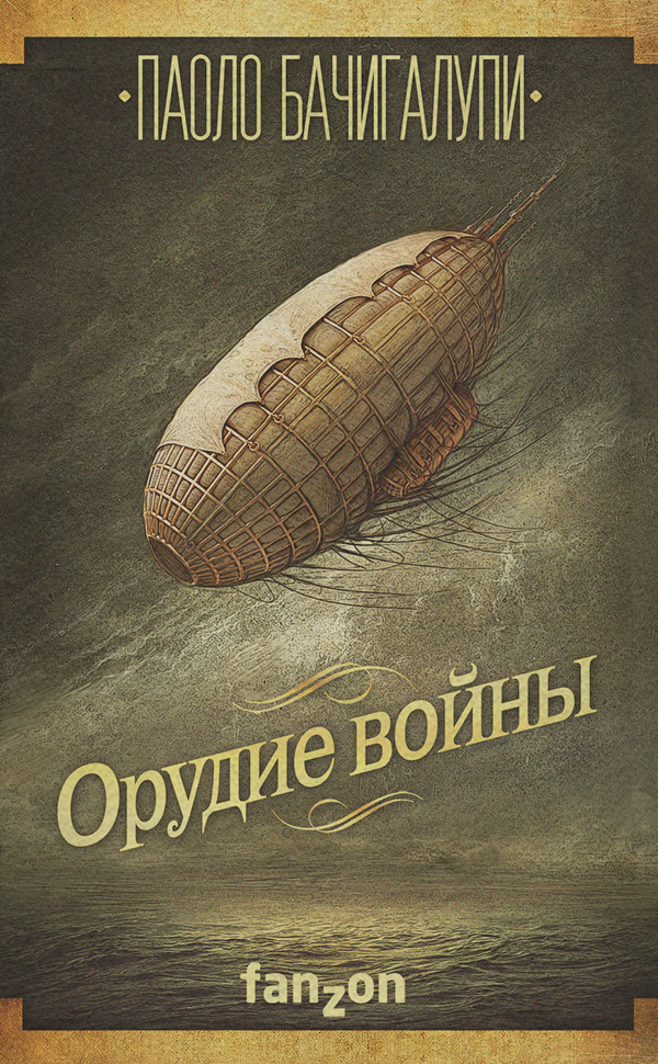 Соціальна фантастика Орудие войны(Паоло Бачигалупи) 