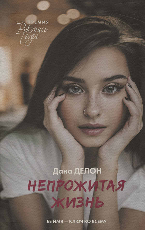  Непрожитая жизнь(Дана Делон) 
