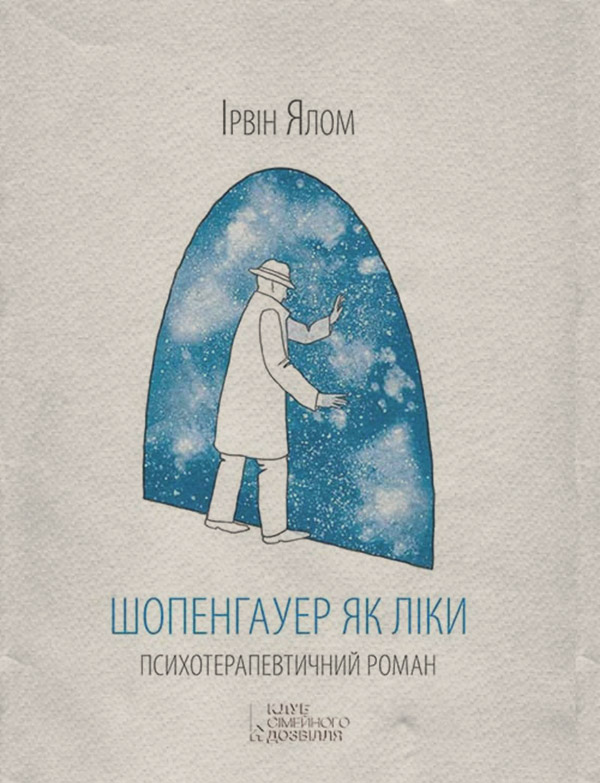 Шопенгауер як ліки