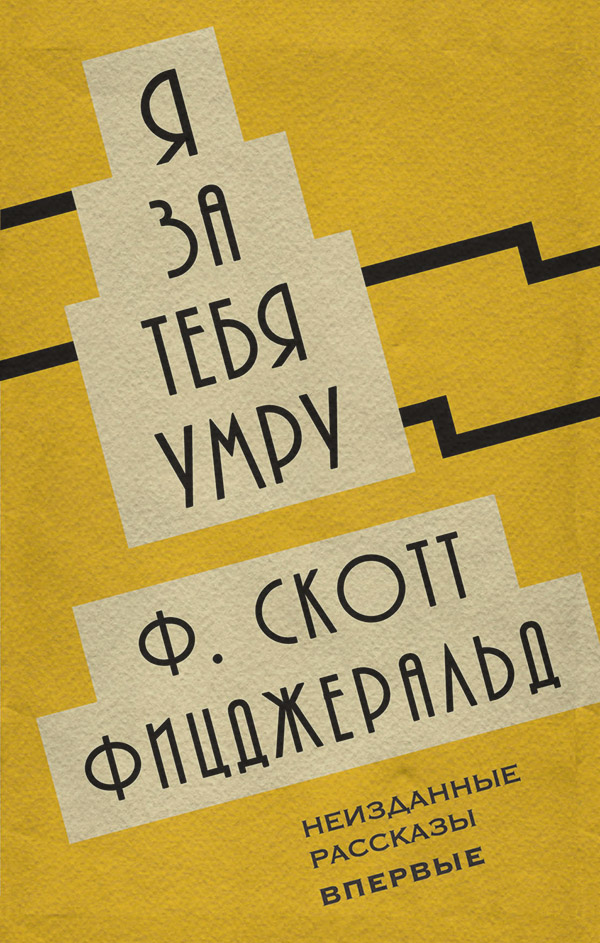 Література 20 століття Я за тебя умру (сборник)(Фрэнсис Фицджеральд) 