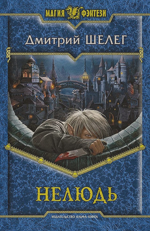 Нелюдь