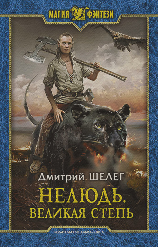 Нелюдь. Великая Степь