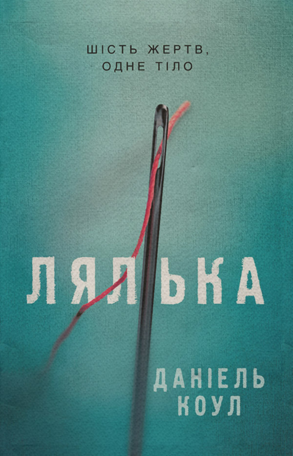 Зарубіжні детективи Лялька(Даніель Коул) 