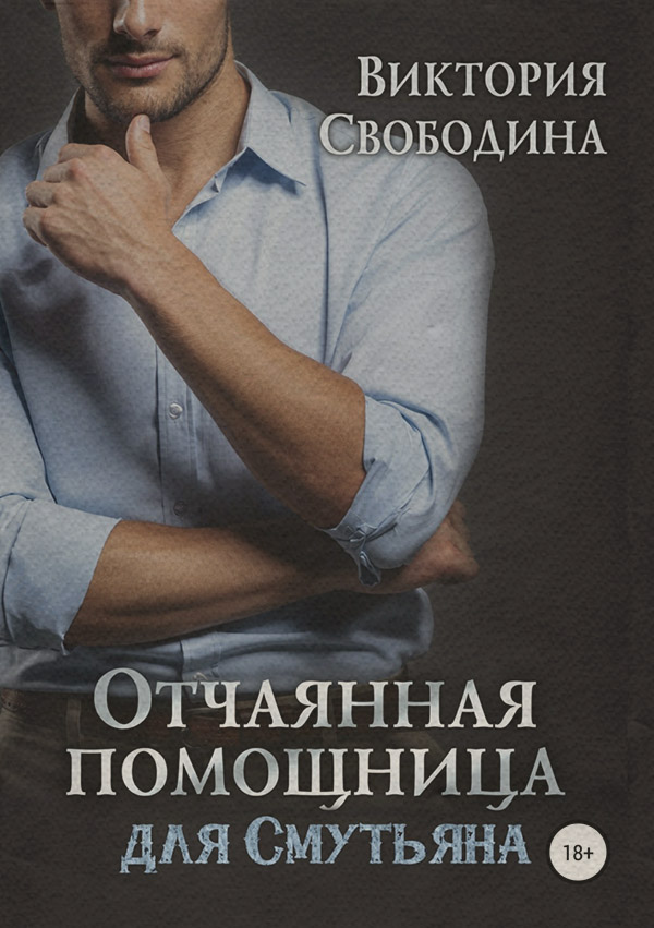 Отчаянная помощница для смутьяна