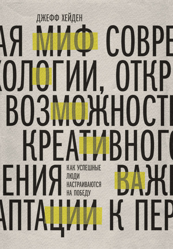  Миф о мотивации. Как успешные люди настраиваются на победу(Джефф Хейден) 
