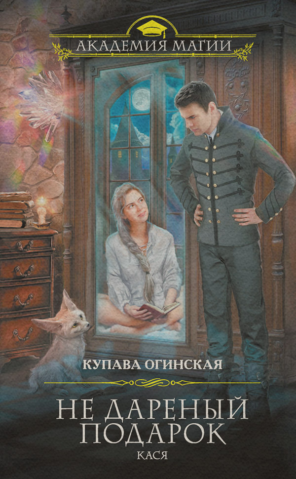 Не дареный подарок. Кася