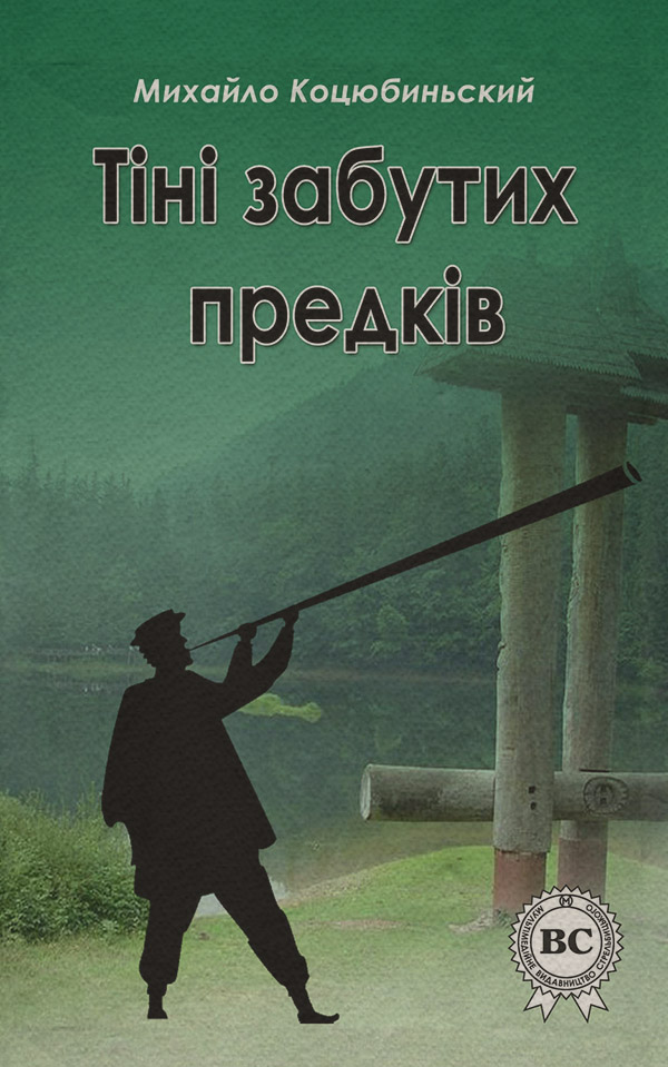 Тіні забутих предків