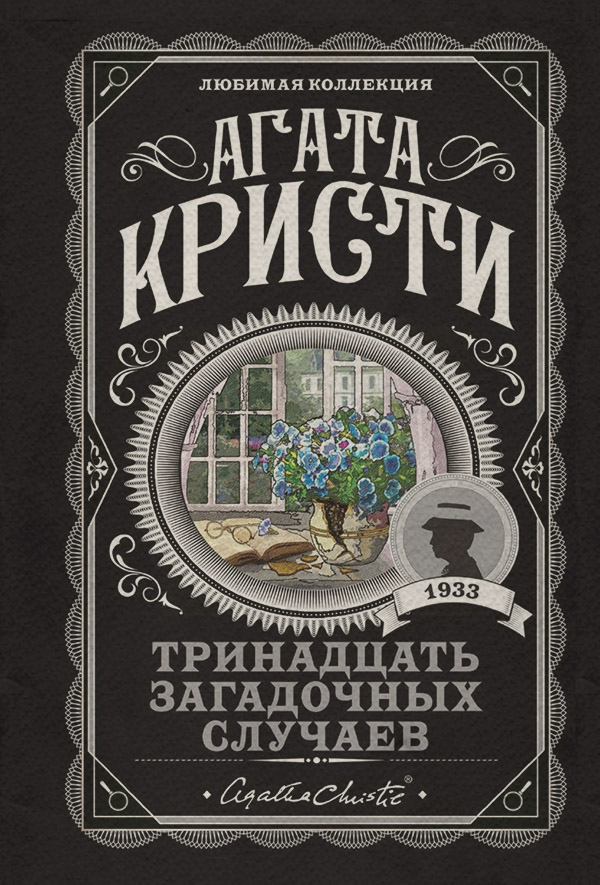 Тринадцать загадочных случаев (сборник)