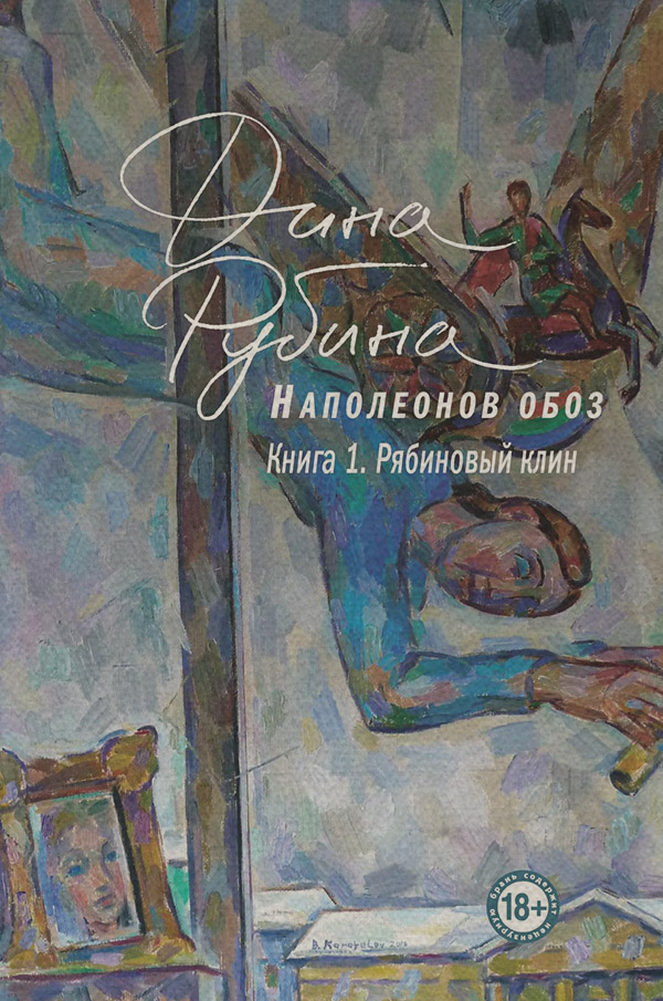 Наполеонов обоз. Книга 1. Рябиновый клин