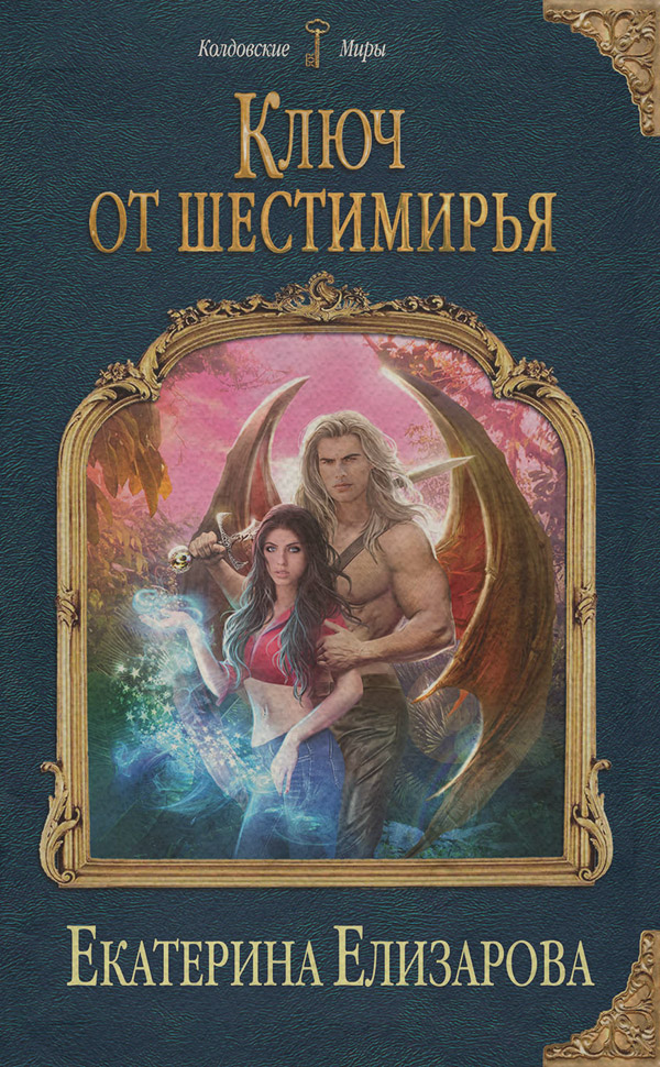  Ключ от Шестимирья(Екатерина Елизарова) 