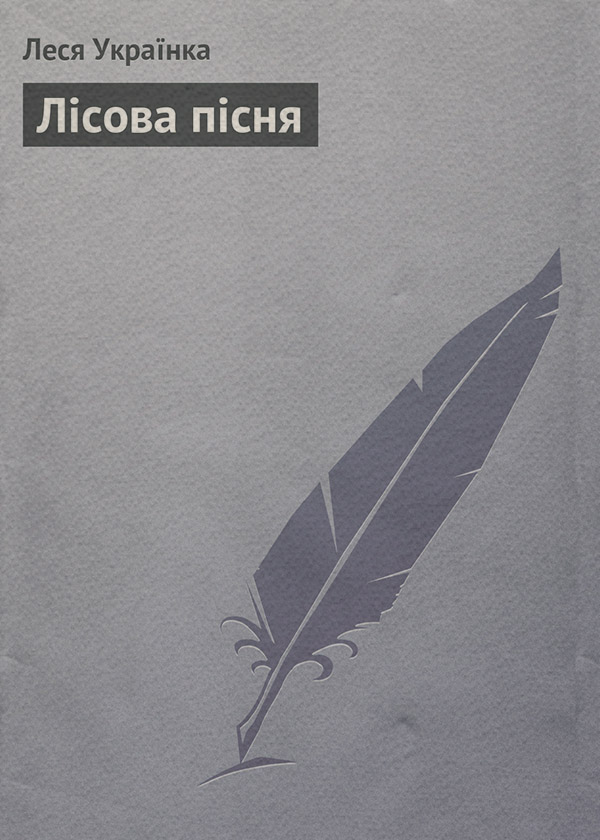 Пьесы и драматургия Лісова пісня(Леся Українка) 