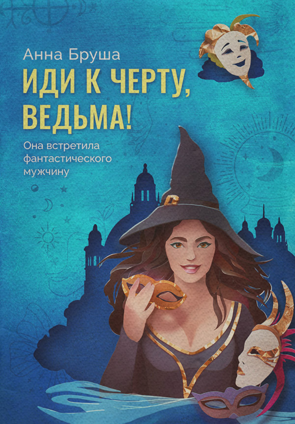 Иди к черту, ведьма!