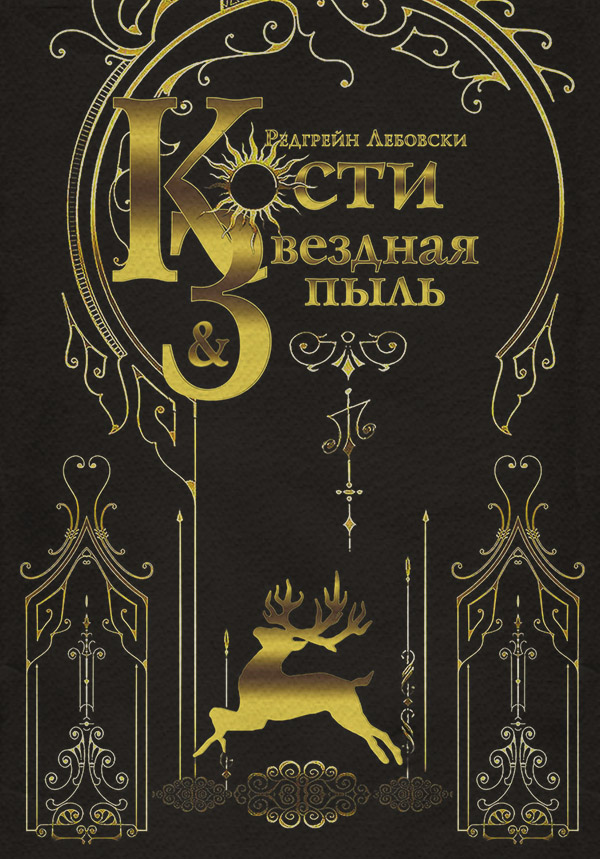  Кости и Звёздная пыль(Редгрейн Лебовски) 