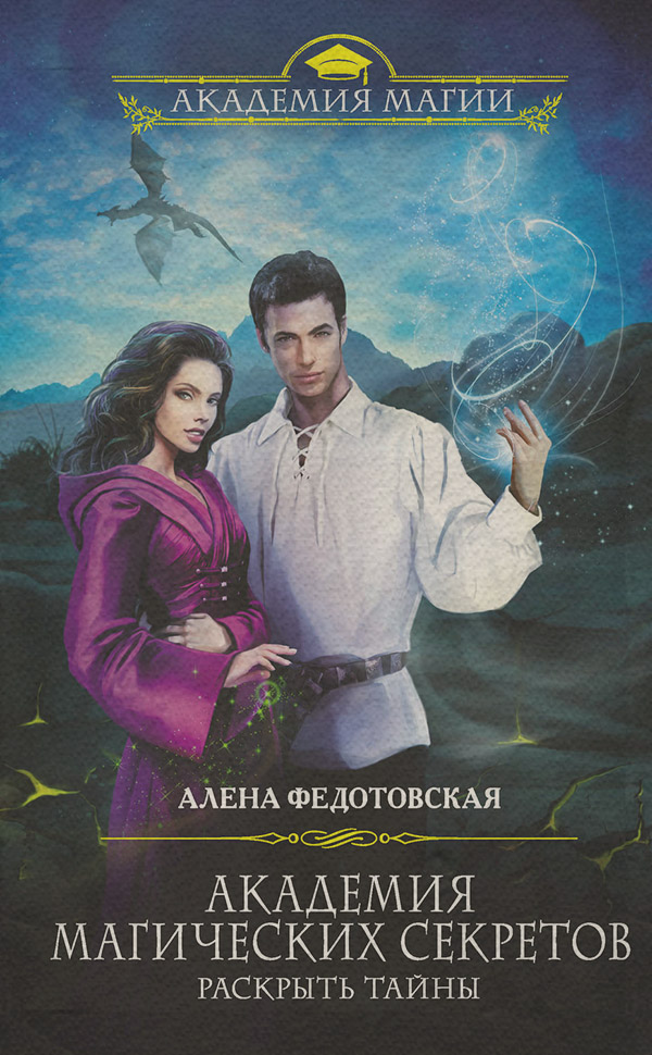 Книги про чарівників Академия магических секретов. Раскрыть тайны(Алена Федотовская) 