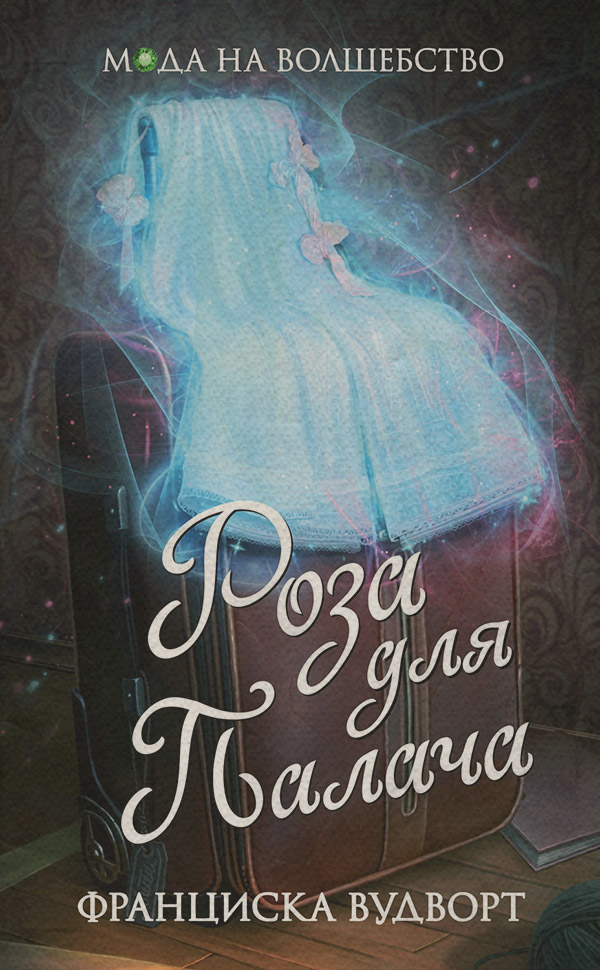 Роза для Палача