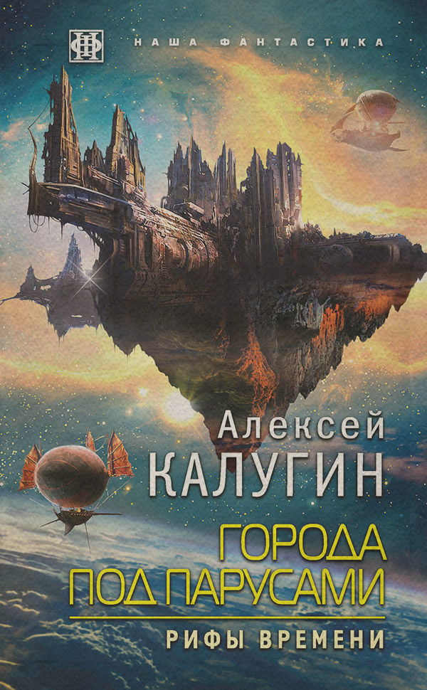 Города под парусами. Рифы Времени
