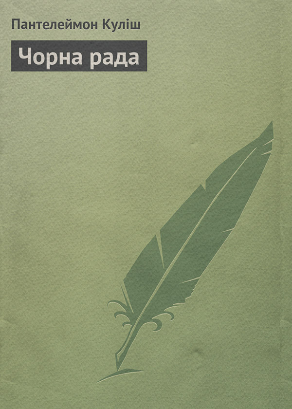 Знания и навыки Чорна рада(Пантелеймон Куліш) 
