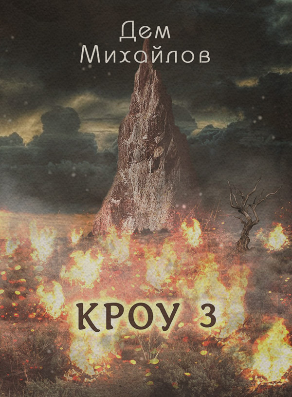 КРОУ 3