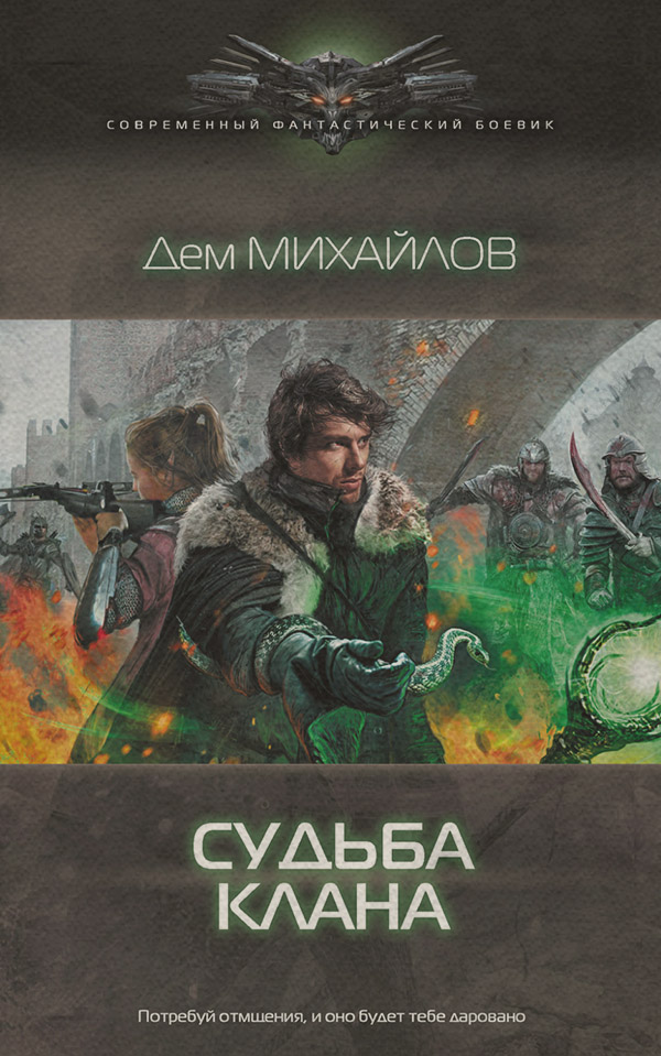 Судьба клана