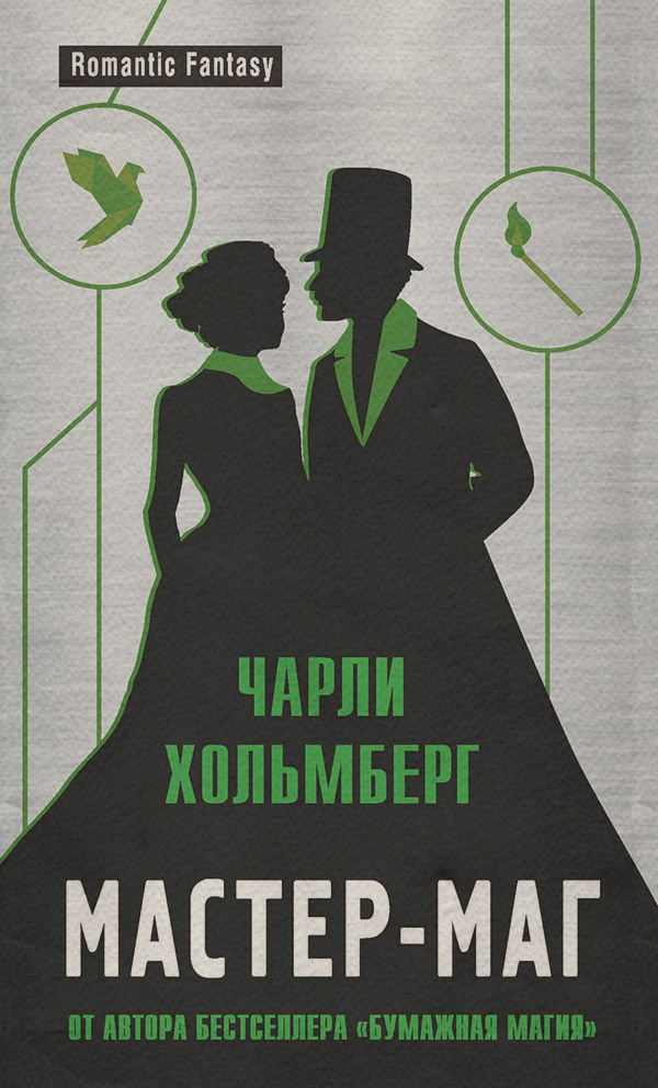Книги про чарівників Мастер-маг(Чарли Хольмберг) 