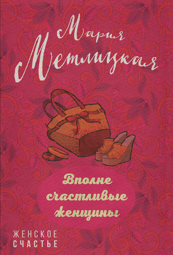 Вполне счастливые женщины (сборник)