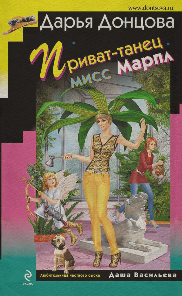 Приват-танец мисс Марпл