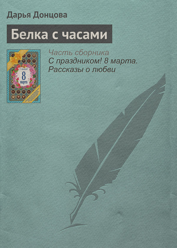 Белка с часами