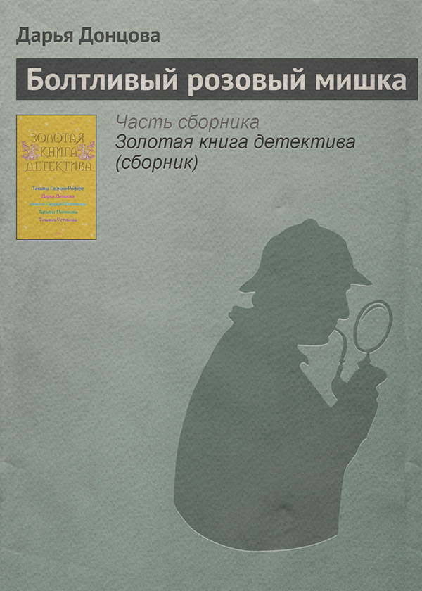 Болтливый розовый мишка
