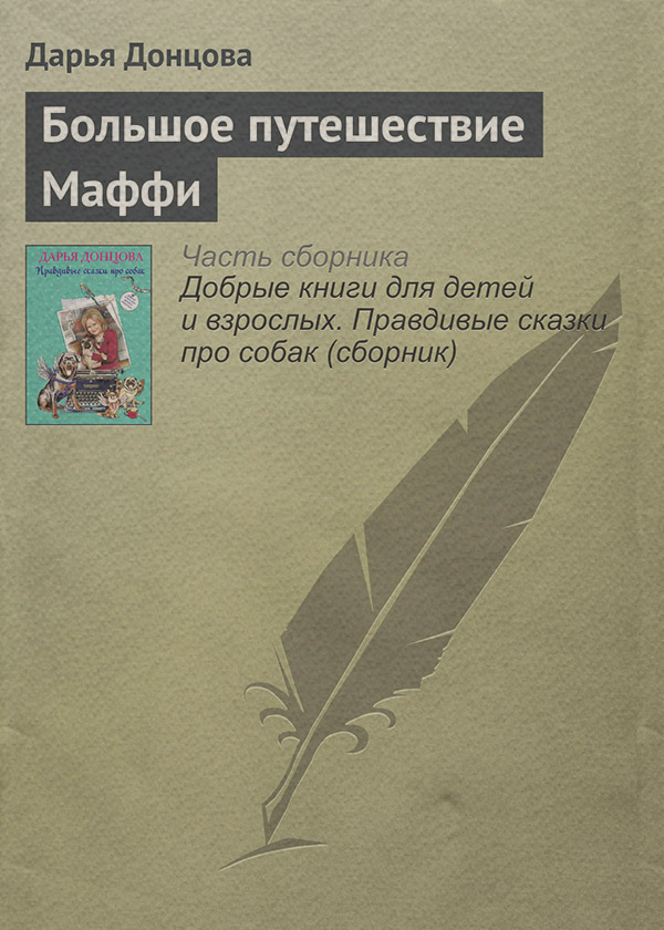 Большое путешествие Маффи