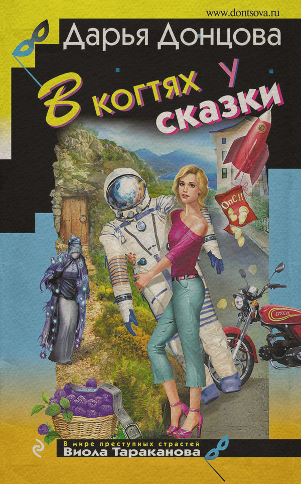 В когтях у сказки