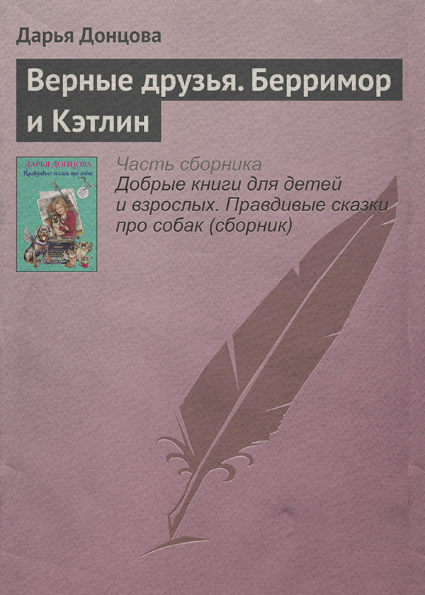 Верные друзья. Берримор и Кэтлин