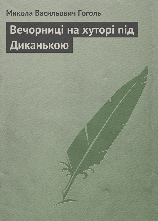 Вечорниці на хуторі під Диканькою