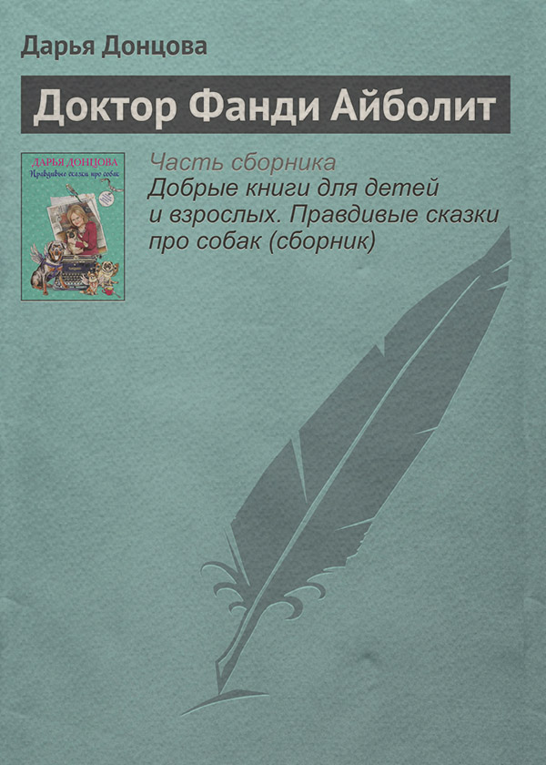 Доктор Фанди Айболит