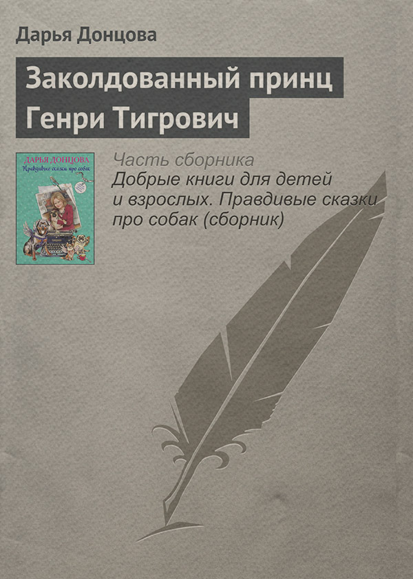 Заколдованный принц Генри Тигрович