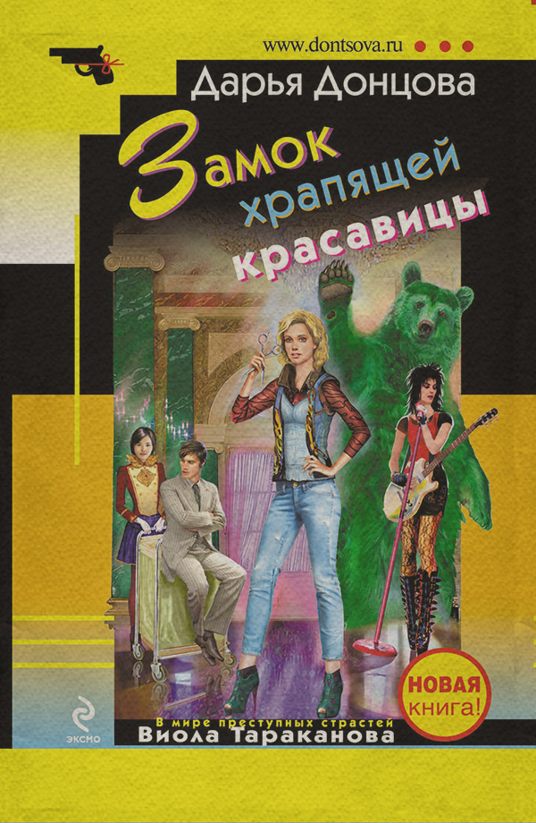 Замок храпящей красавицы