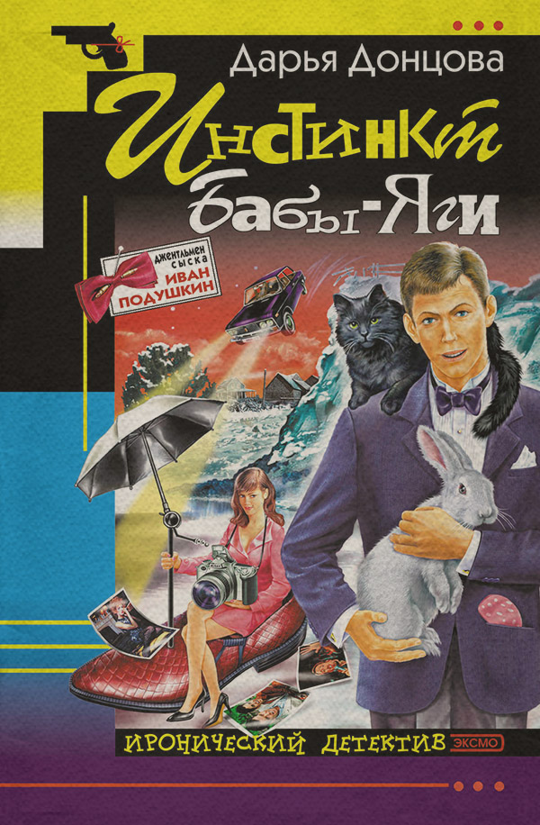 Инстинкт Бабы-Яги
