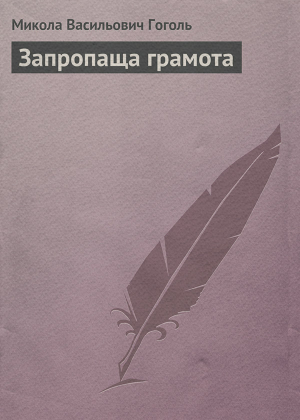Запропаща грамота