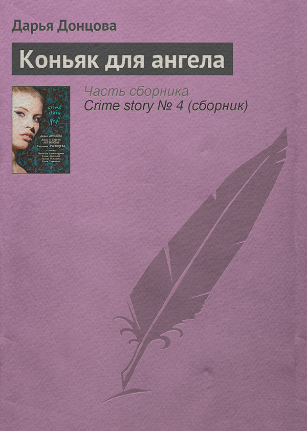 Коньяк для ангела