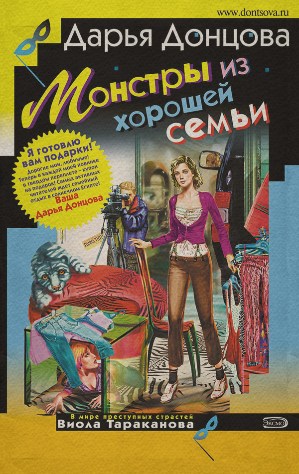 Монстры из хорошей семьи