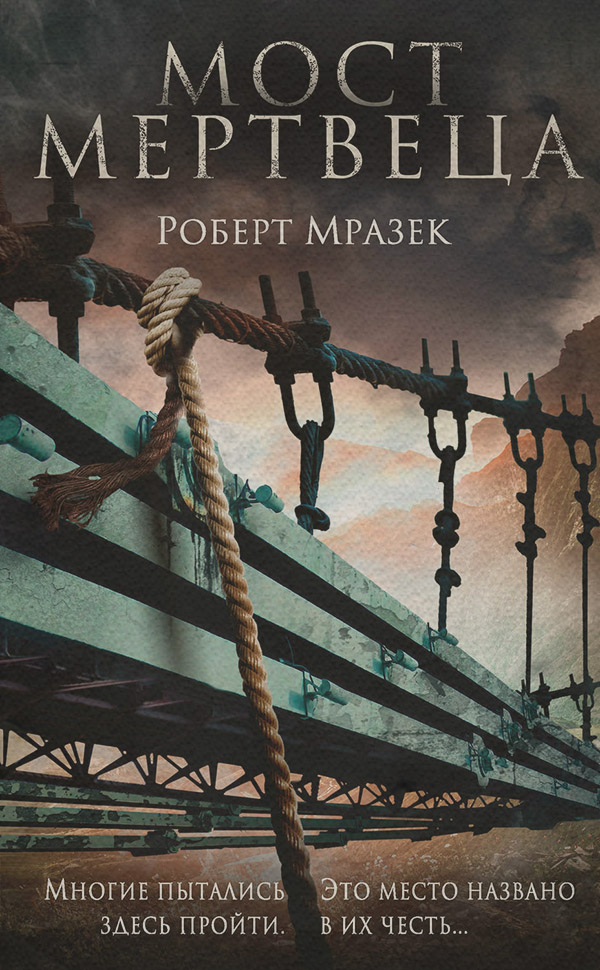 Полицейские детективы Мост мертвеца(Роберт Мразек) 