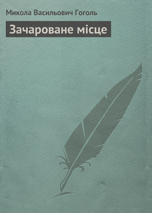 Зачароване місце