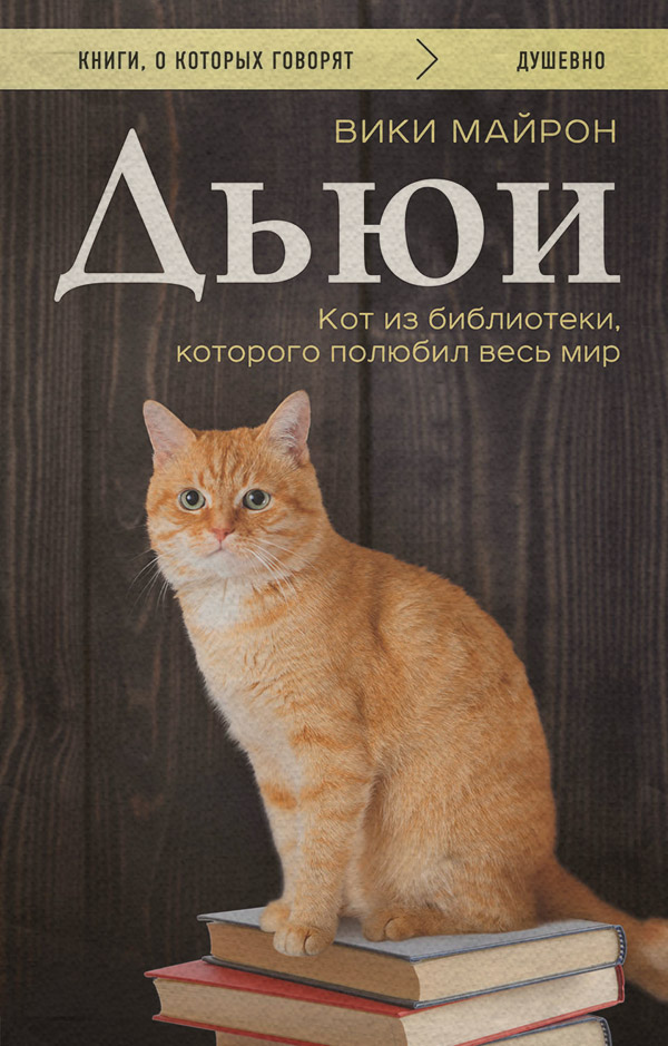  Дьюи. Библиотечный кот, который потряс весь мир(Вики Майрон) 