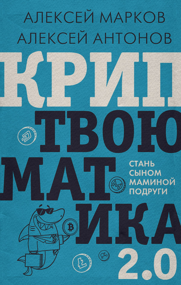  Криптвоюматика. Как потерять всех друзей и заставить всех себя ненавидеть(Алексей Антонов) 