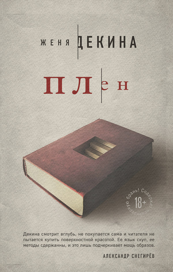 Трилери Плен(Женя Декина) 