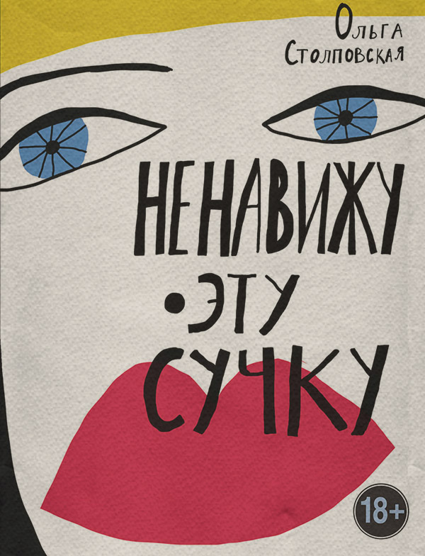  Ненавижу эту сучку(Ольга Столповская) 