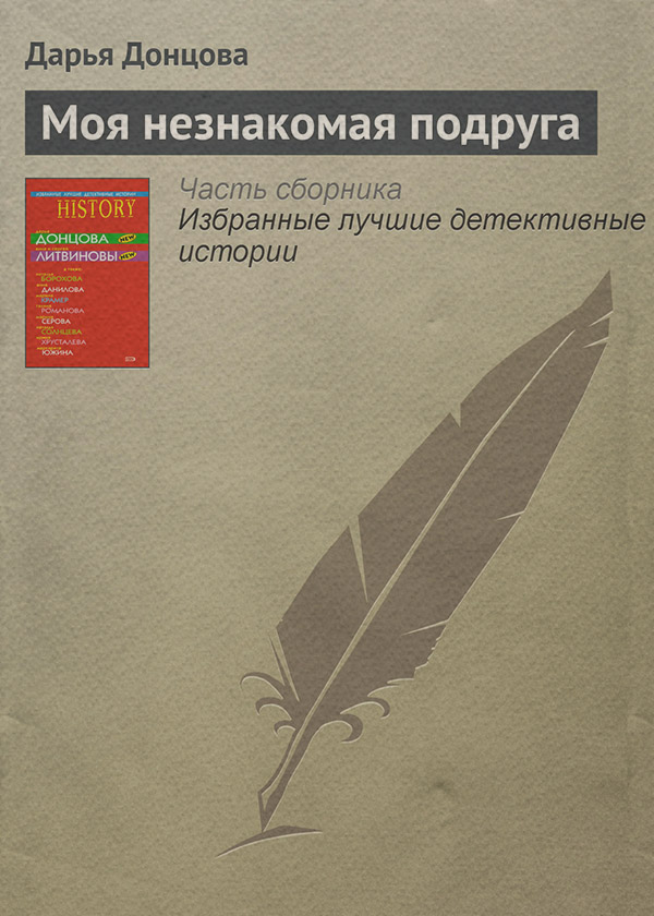 Моя незнакомая подруга