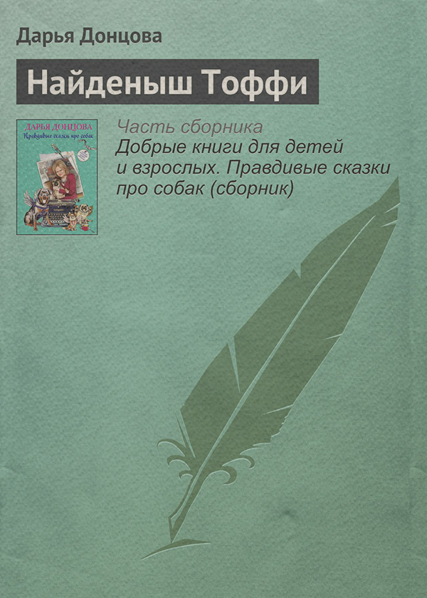 Найденыш Тоффи