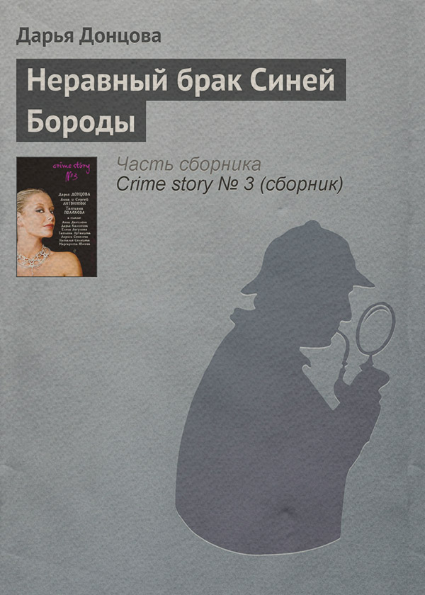 Неравный брак Синей Бороды