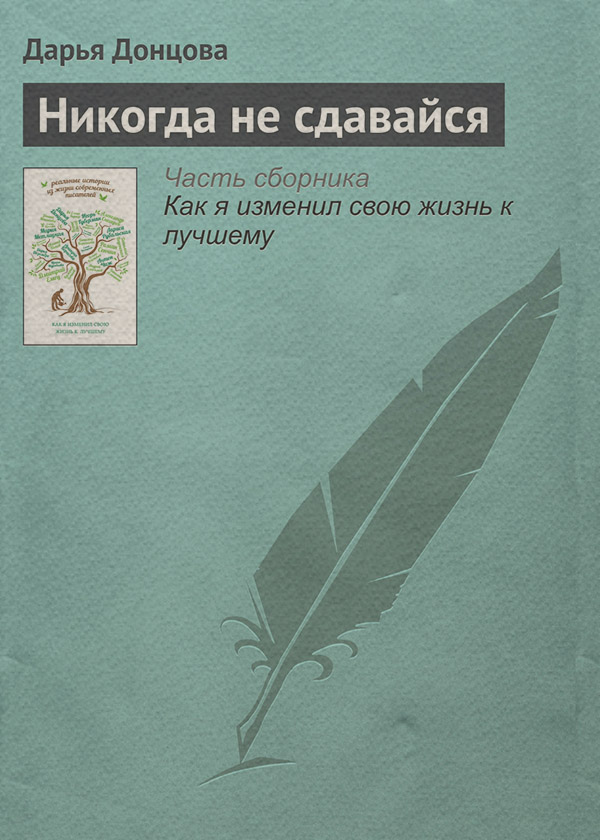 Никогда не сдавайся